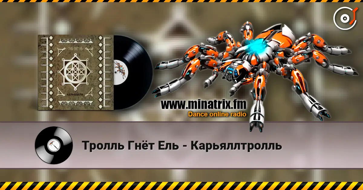 Тролль Гнёт Ель - Карьяллтролль écouter en ligne en haute qualité | Minatrix.FM