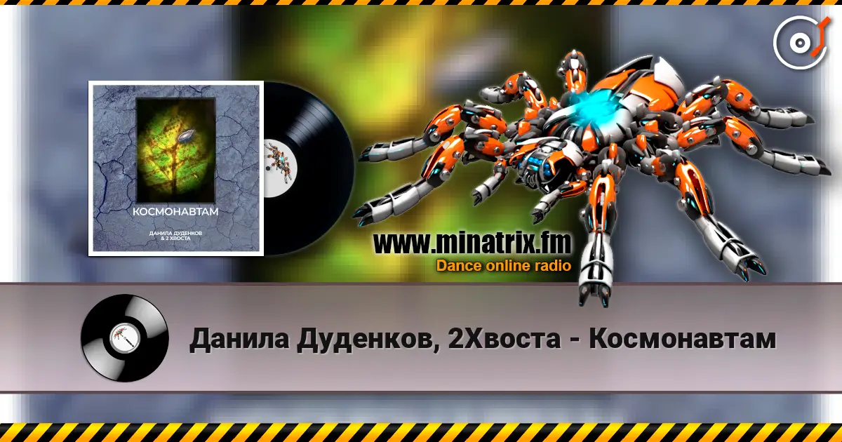 Данила Дуденков, 2Хвоста - Космонавтам écouter en ligne en haute qualité | Minatrix.FM