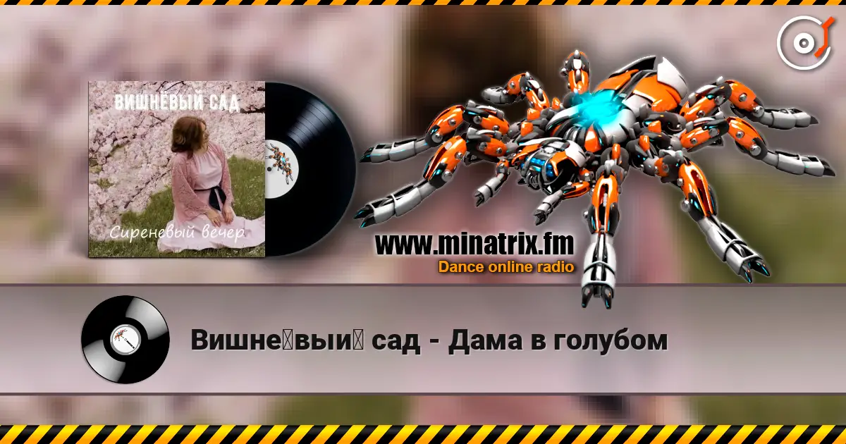 Вишнёвый сад - Дама в голубом écouter en ligne en haute qualité | Minatrix.FM