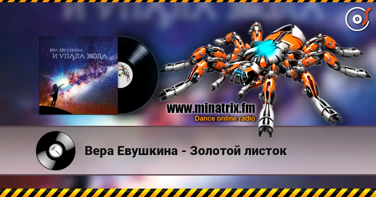 Вера Евушкина - Золотой листок écouter en ligne en haute qualité | Minatrix.FM