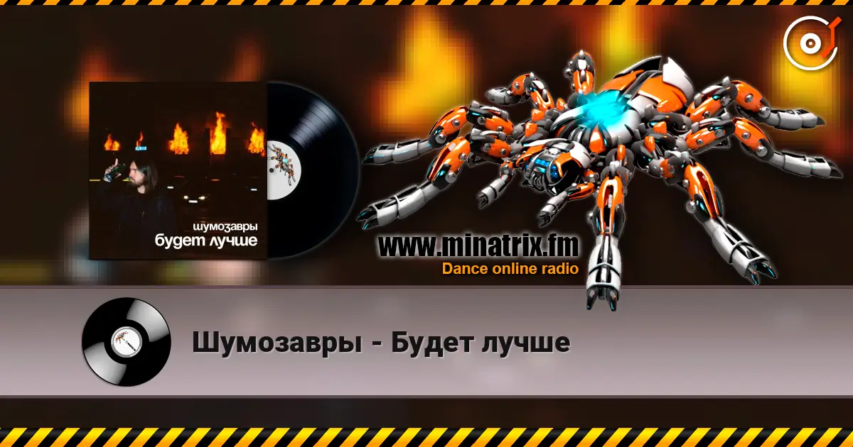 Шумозавры - Будет лучше écouter en ligne en haute qualité | Minatrix.FM