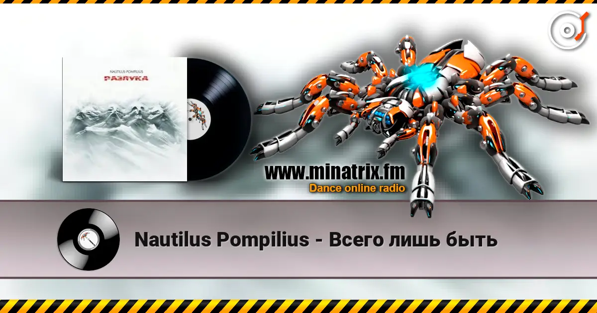 Nautilus Pompilius - Всего лишь быть écouter en ligne en haute qualité | Minatrix.FM