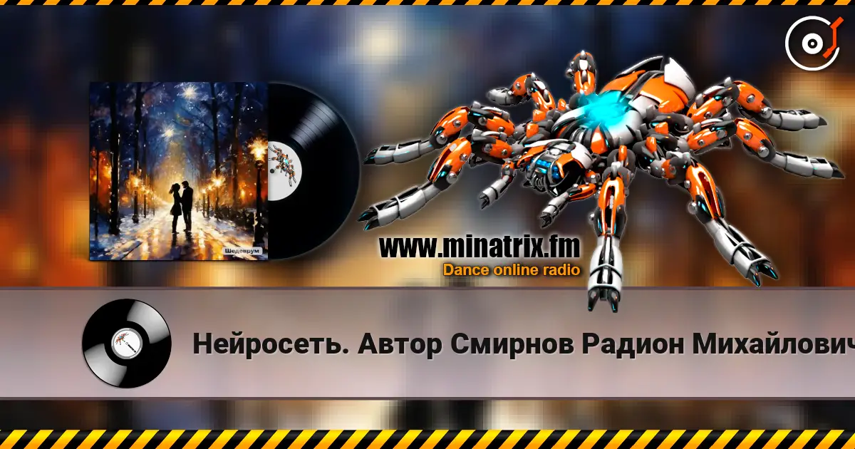 Нейросеть. Автор Смирнов  Радион Михайлович - Благодарю за нашу встречу небеса écouter en ligne en haute qualité | Minatrix.FM