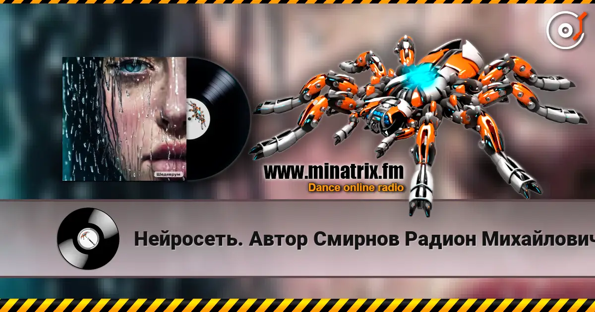 Нейросеть. Автор Смирнов Радион Михайлович - Бог с тобою écouter en ligne en haute qualité | Minatrix.FM