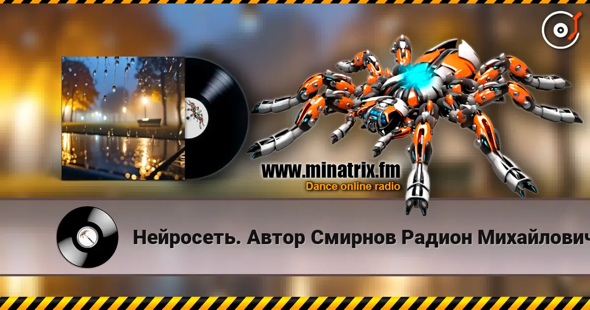 Нейросеть. Автор  Смирнов Радион  Михайлович - Всю ночь льёт дождь écouter en ligne en haute qualité | Minatrix.FM