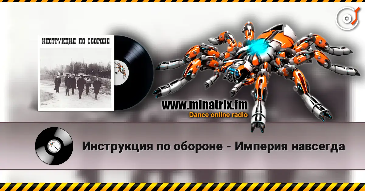 Инструкция по обороне - Империя навсегда écouter en ligne en haute qualité | Minatrix.FM