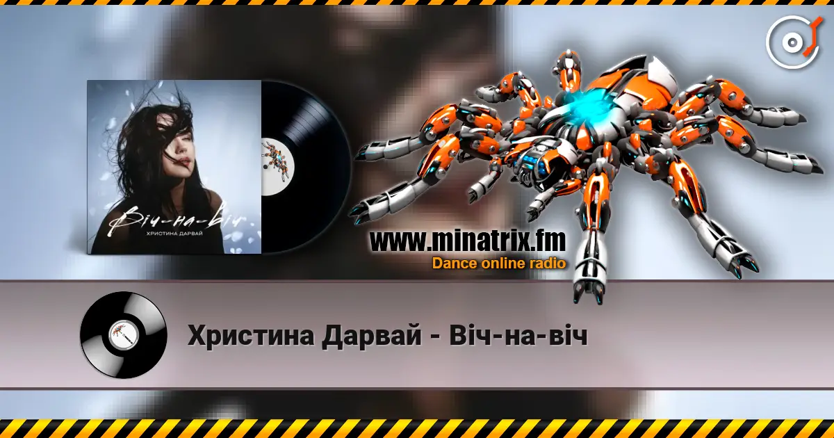 Христина Дарвай - Віч-на-віч écouter en ligne en haute qualité | Minatrix.FM