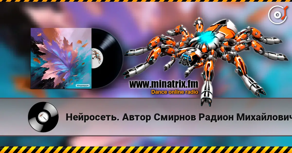 Нейросеть. Автор Смирнов Радион Михайлович - Листопад écouter en ligne en haute qualité | Minatrix.FM