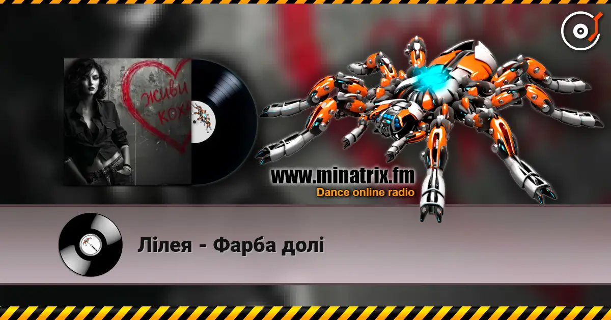 Лілея - Фарба долі écouter en ligne en haute qualité | Minatrix.FM