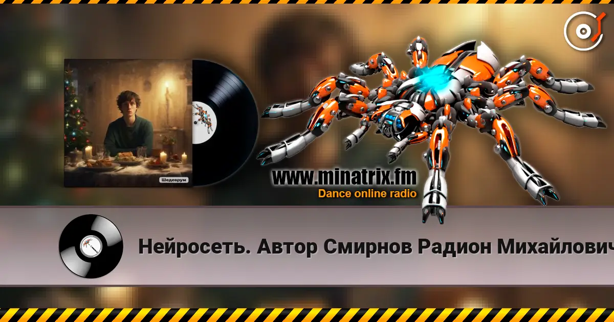 Нейросеть. Автор Смирнов Радион Михайлович - Старый Новый год встречаем мы в разлуке écouter en ligne en haute qualité | Minatrix.FM