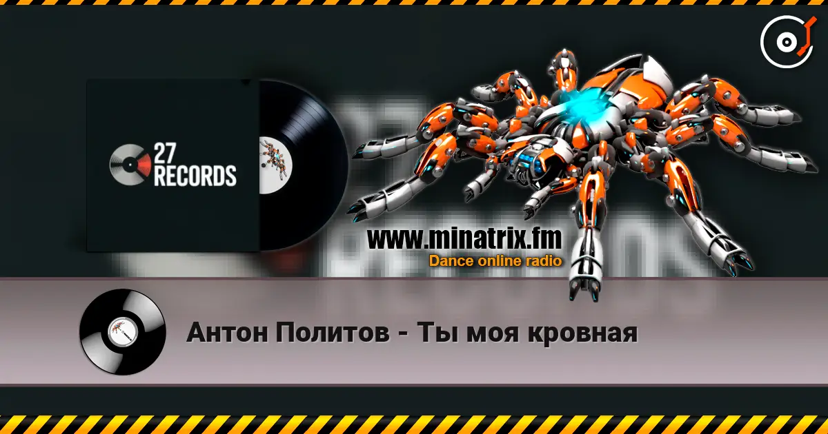 Антон Политов - Ты моя кровная écouter en ligne en haute qualité | Minatrix.FM