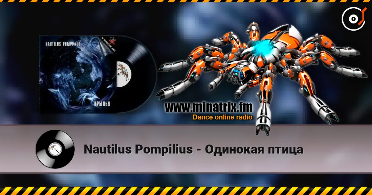 Nautilus Pompilius - Одинокая птица écouter en ligne en haute qualité | Minatrix.FM