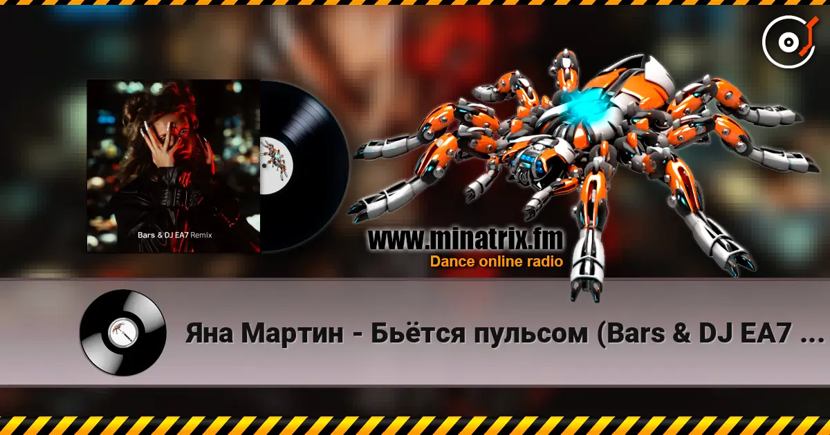 Яна Мартин - Бьётся пульсом (Bars & DJ EA7 Remix) écouter en ligne en haute qualité | Minatrix.FM