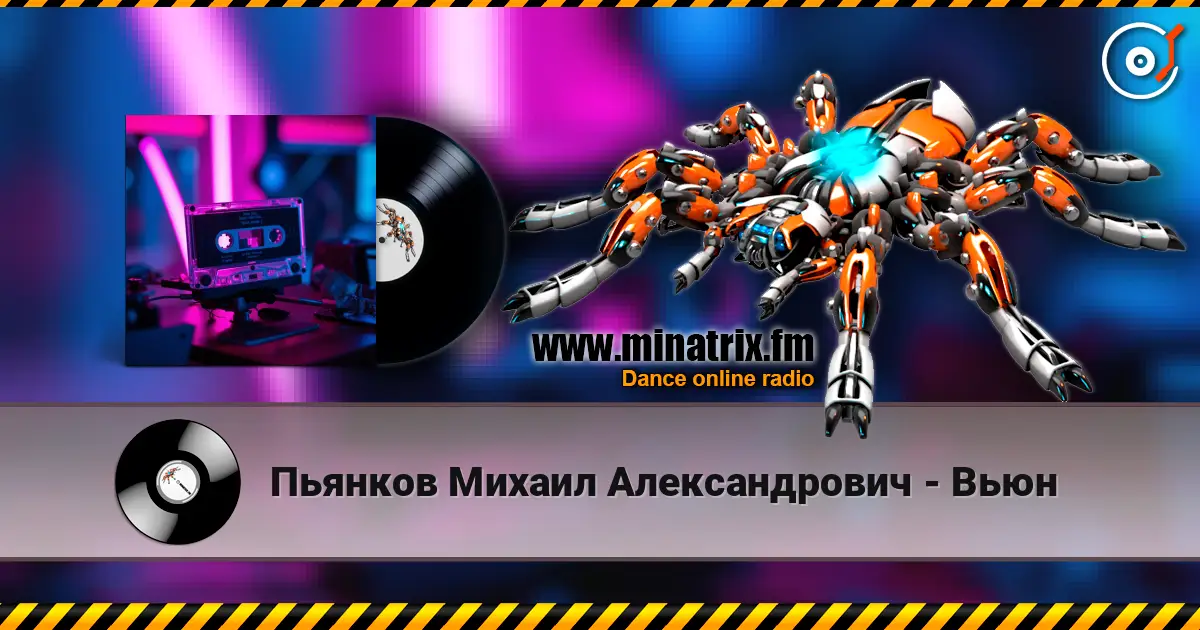 Пьянков Михаил Александрович - Вьюн écouter en ligne en haute qualité | Minatrix.FM