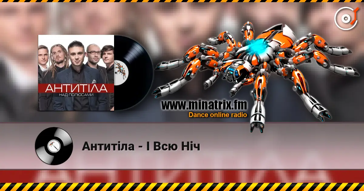 Антитіла - І Всю Ніч écouter en ligne en haute qualité | Minatrix.FM