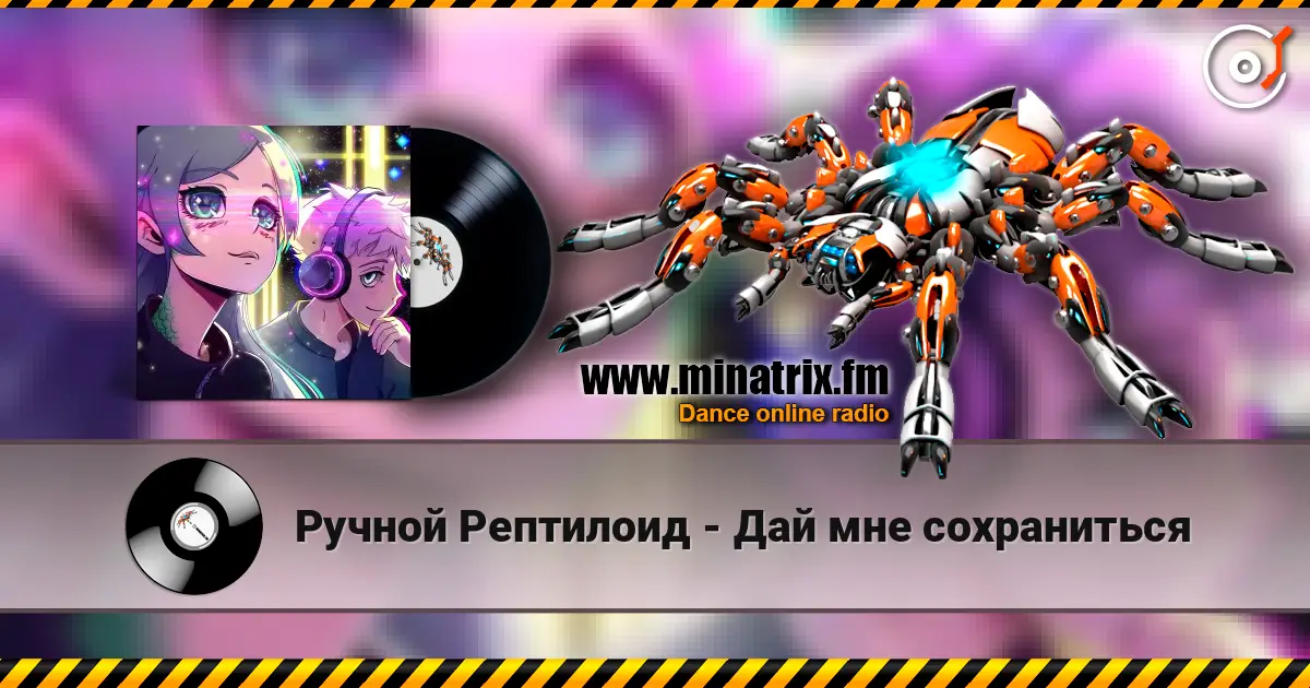 Ручной Рептилоид - Дай мне сохраниться écouter en ligne en haute qualité | Minatrix.FM