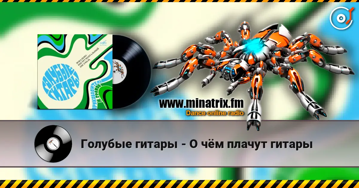 Голубые гитары - О чём плачут гитары écouter en ligne en haute qualité | Minatrix.FM