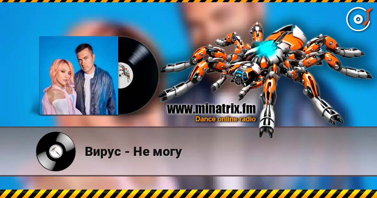 Вирус - Не могу écouter en ligne en haute qualité | Minatrix.FM
