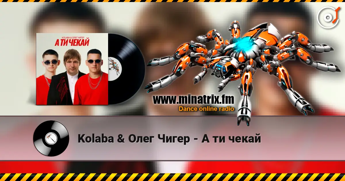 Kolaba & Олег Чигер - А ти чекай écouter en ligne en haute qualité | Minatrix.FM