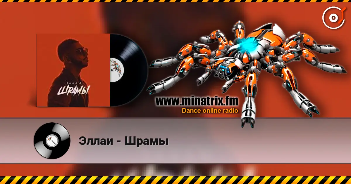 Эллаи - Шрамы écouter en ligne en haute qualité | Minatrix.FM