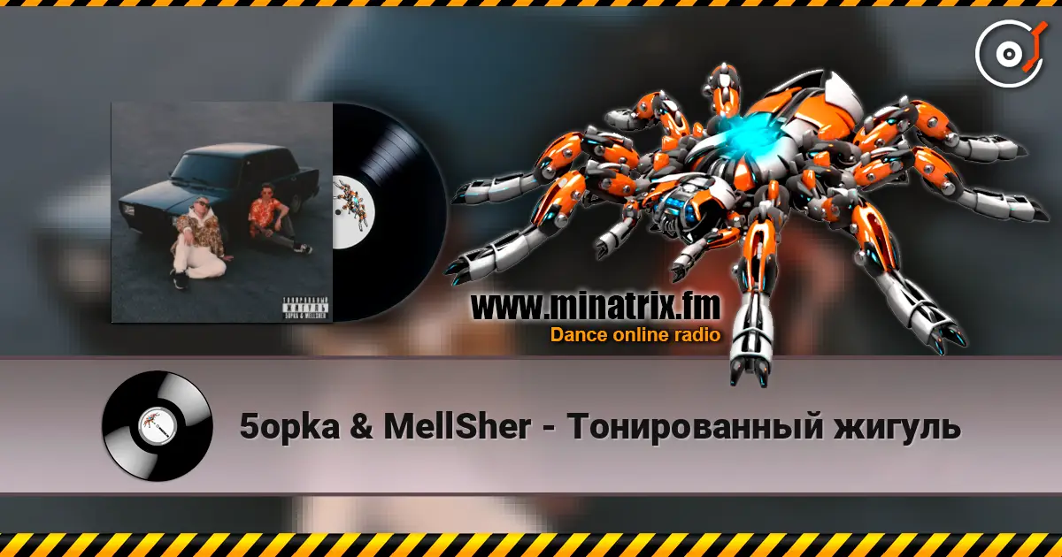 5opka & MellSher - Тонированный жигуль écouter en ligne en haute qualité | Minatrix.FM