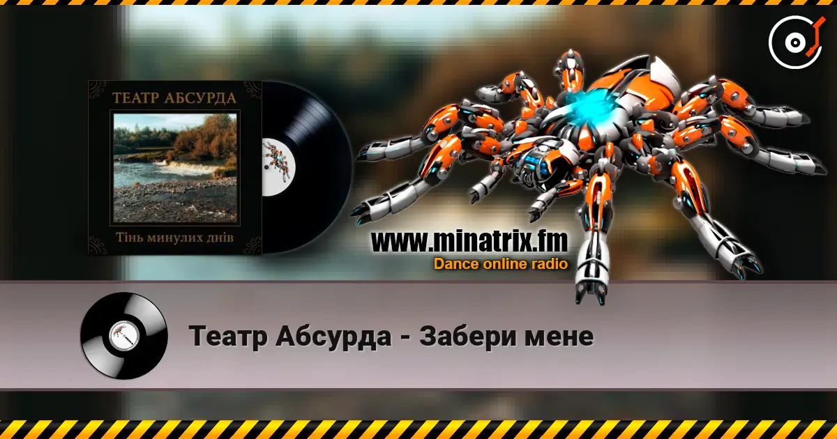 Театр Абсурда - Забери мене écouter en ligne en haute qualité | Minatrix.FM