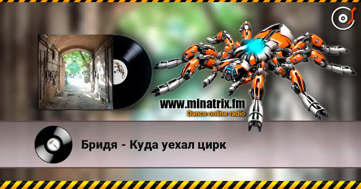 Бридя - Куда уехал цирк écouter en ligne en haute qualité | Minatrix.FM