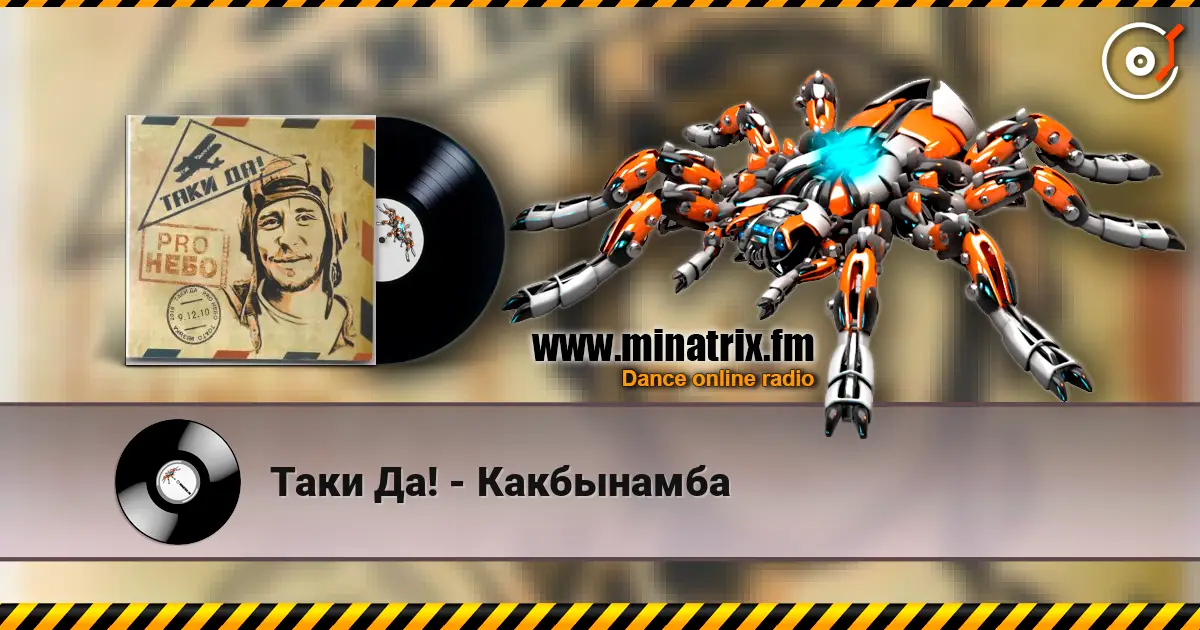 Таки Да! - Какбынамба écouter en ligne en haute qualité | Minatrix.FM