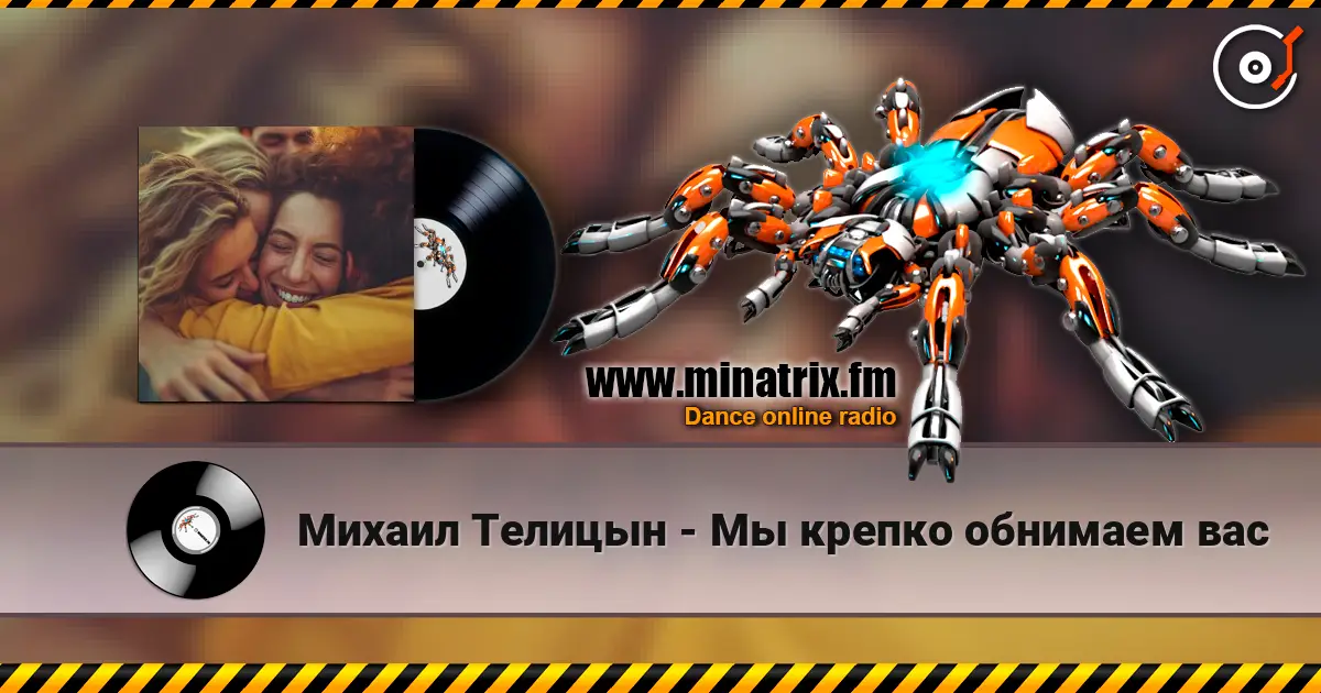 Михаил Телицын - Мы крепко обнимаем вас écouter en ligne en haute qualité | Minatrix.FM