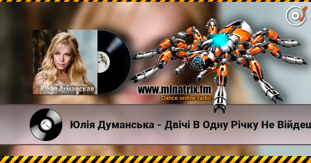 Юлія Думанська - Двічі В Одну Річку Не Війдеш écouter en ligne en haute qualité | Minatrix.FM