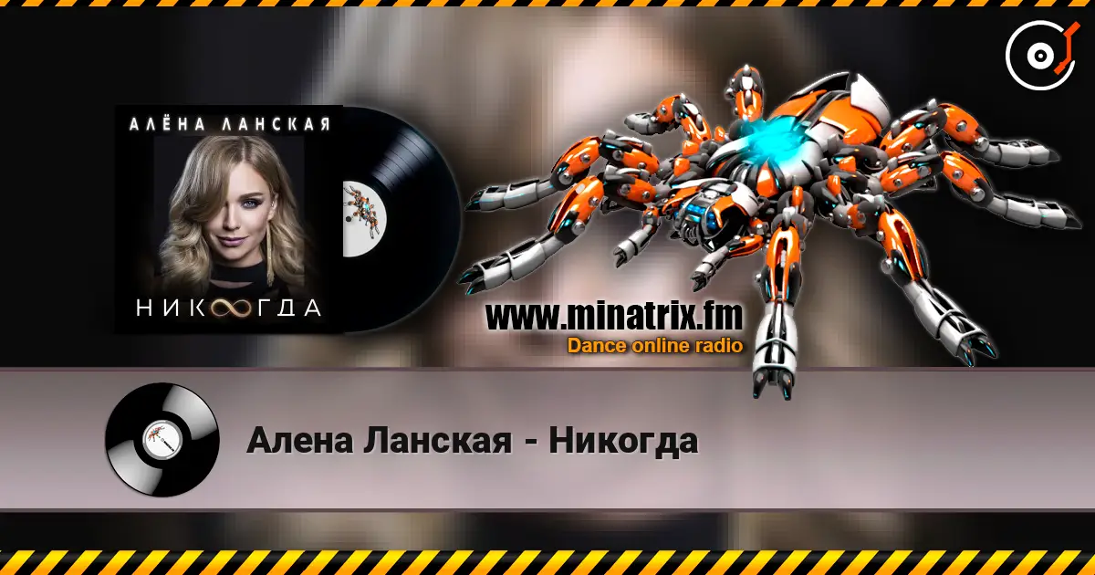 Алена Ланская - Никогда écouter en ligne en haute qualité | Minatrix.FM