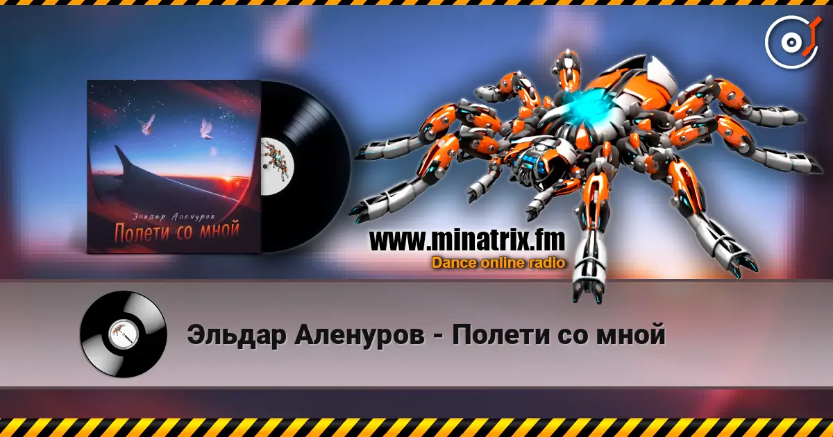 Эльдар Аленуров - Полети со мной écouter en ligne en haute qualité | Minatrix.FM