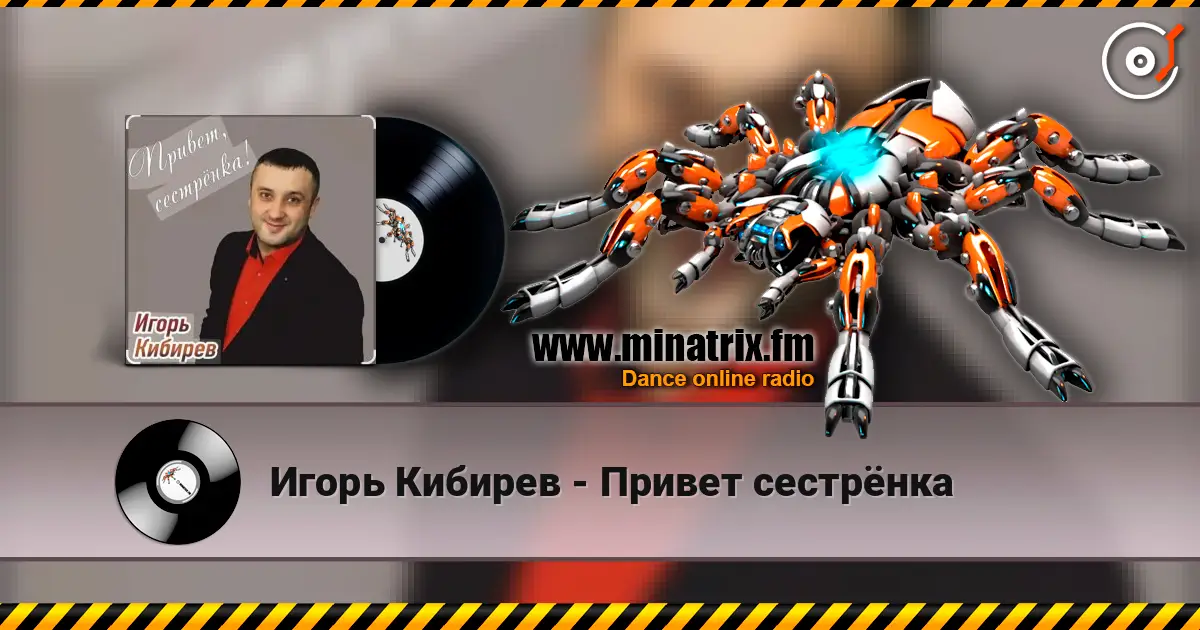 Игорь Кибирев - Привет сестрёнка écouter en ligne en haute qualité | Minatrix.FM