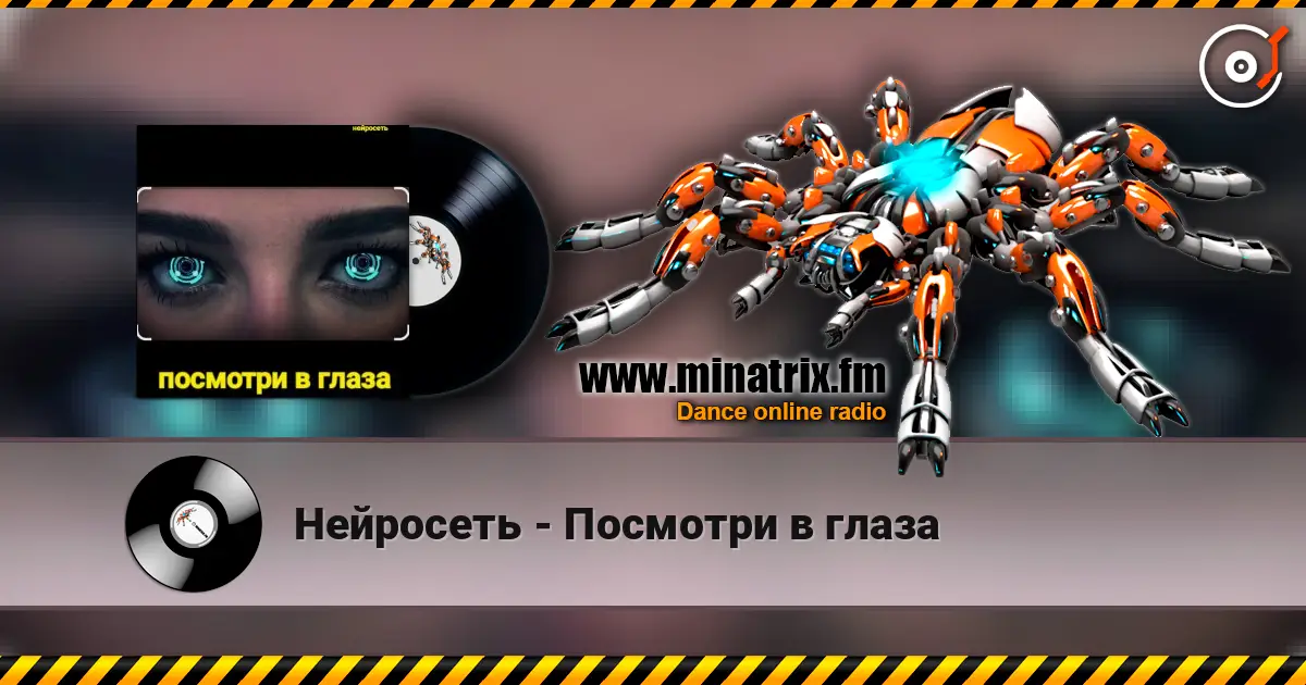 Нейросеть - Посмотри в глаза écouter en ligne en haute qualité | Minatrix.FM