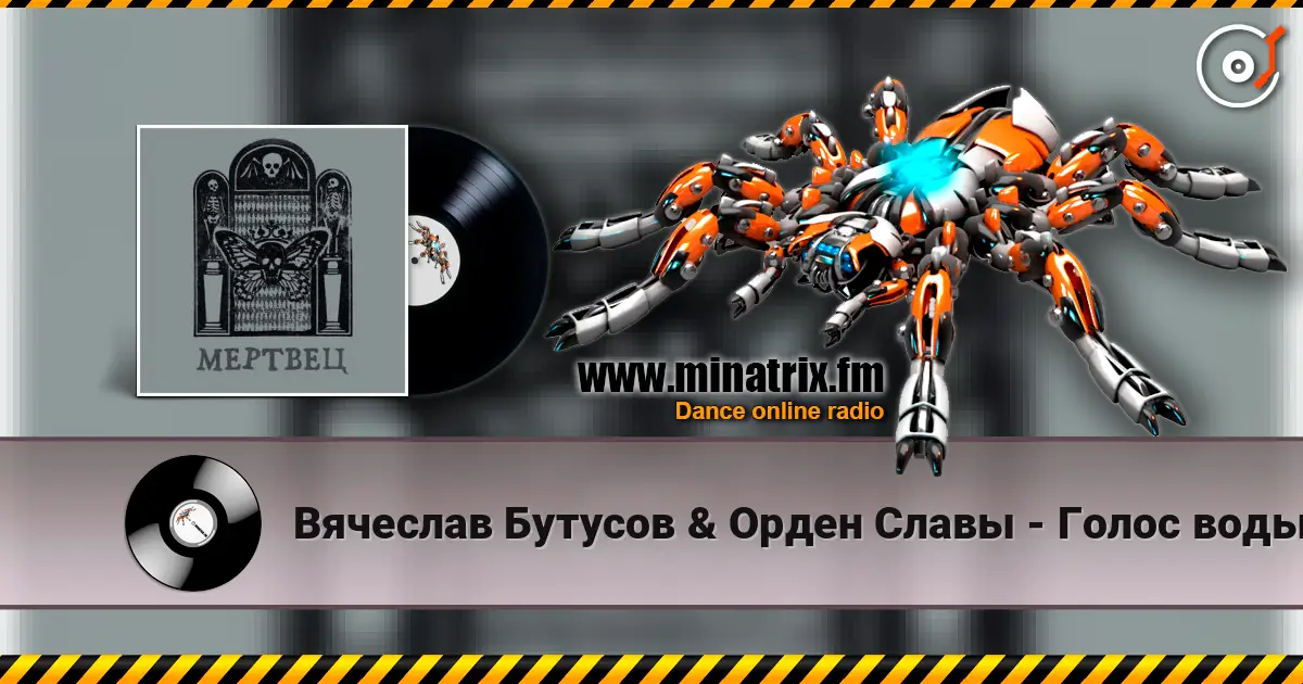 Вячеслав Бутусов & Орден Славы - Голос воды écouter en ligne en haute qualité | Minatrix.FM