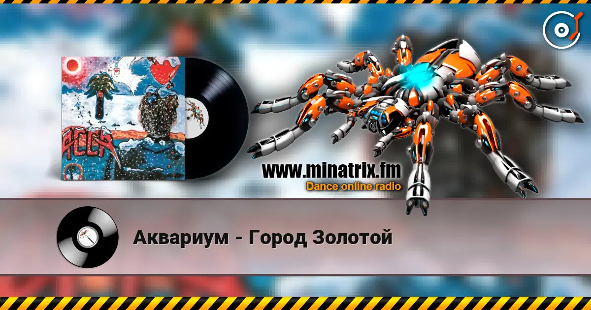 Аквариум - Город Золотой écouter en ligne en haute qualité | Minatrix.FM