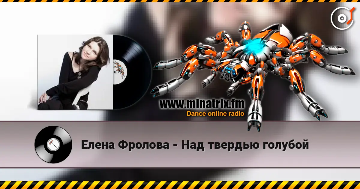 Елена Фролова - Над твердью голубой écouter en ligne en haute qualité | Minatrix.FM