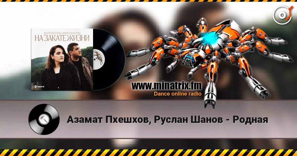 Азамат Пхешхов, Руслан Шанов - Родная écouter en ligne en haute qualité | Minatrix.FM