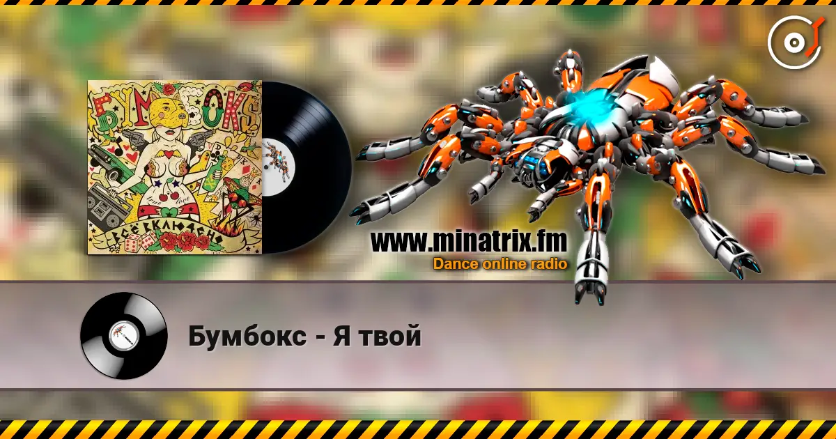 Бумбокс - Я твой écouter en ligne en haute qualité | Minatrix.FM