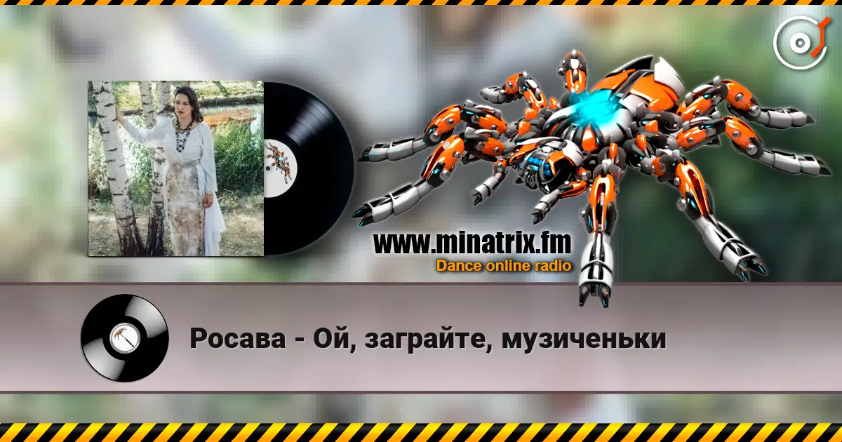 Росава - Ой, заграйте, музиченьки écouter en ligne en haute qualité | Minatrix.FM