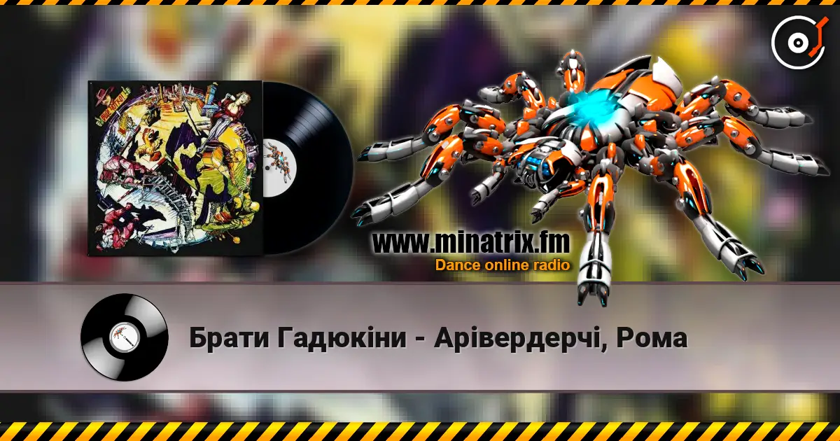 Брати Гадюкіни - Арівердерчі, Рома écouter en ligne en haute qualité | Minatrix.FM