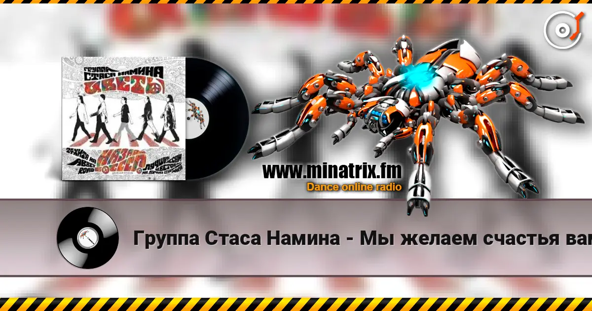 Группа Стаса Намина - Мы желаем счастья вам écouter en ligne en haute qualité | Minatrix.FM