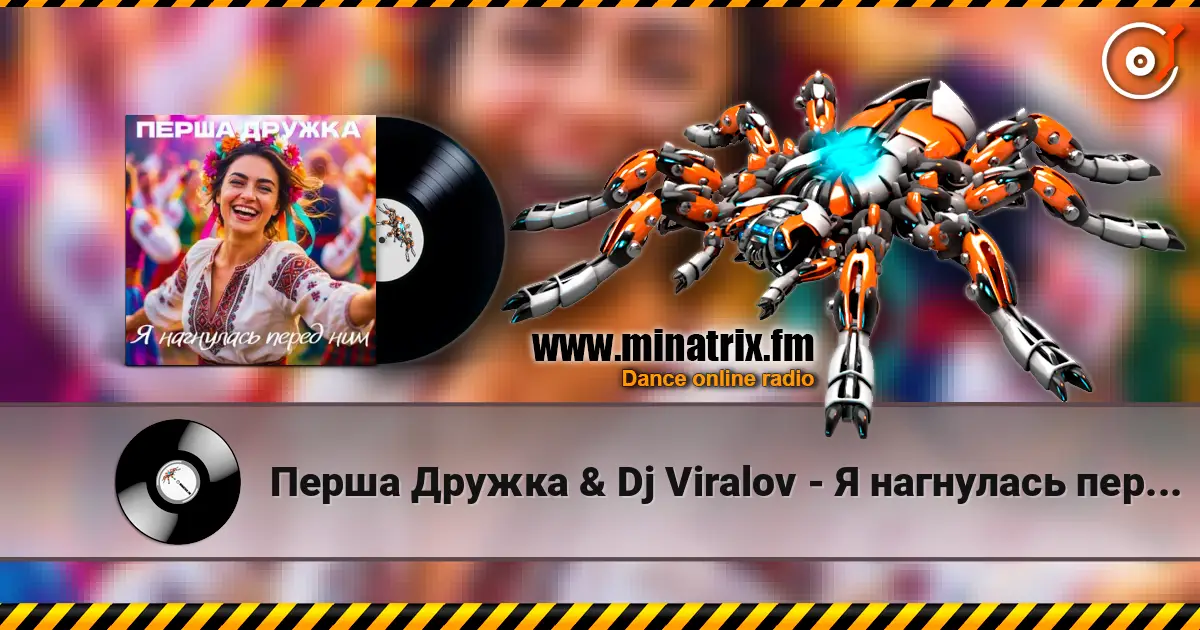 Перша Дружка & Dj Viralov - Я нагнулась перед ним écouter en ligne en haute qualité | Minatrix.FM