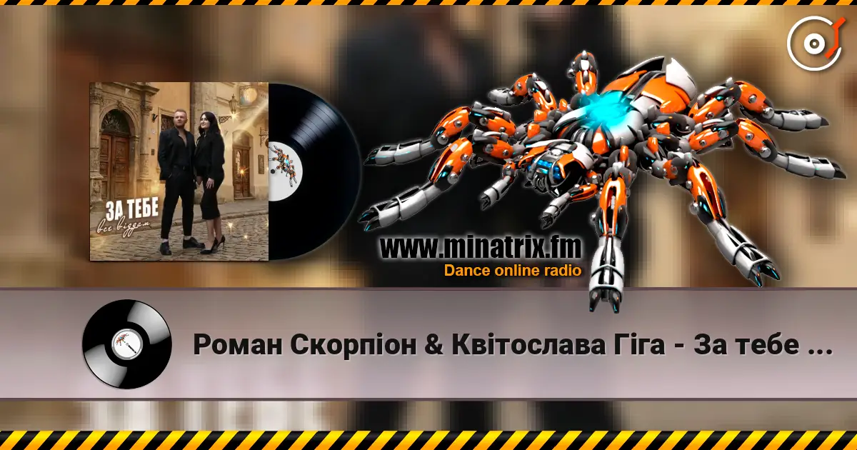 Роман Скорпіон & Квітослава Гіга - За тебе все віддам écouter en ligne en haute qualité | Minatrix.FM
