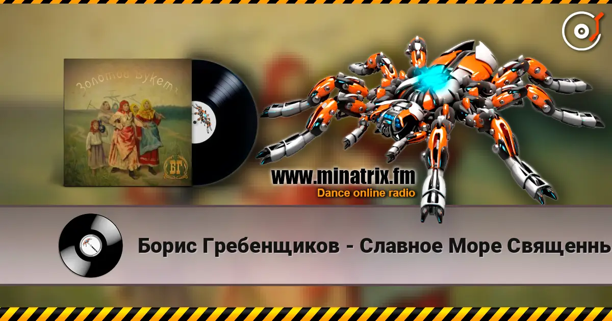 Борис Гребенщиков - Славное Море Священный Байкал écouter en ligne en haute qualité | Minatrix.FM