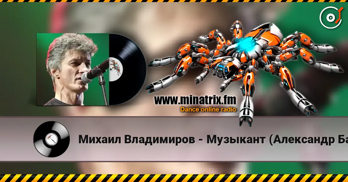 Михаил Владимиров - Музыкант (Александр Башлачев) écouter en ligne en haute qualité | Minatrix.FM