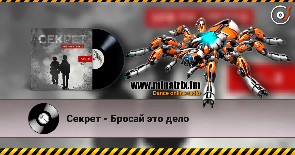 Секрет - Бросай это дело écouter en ligne en haute qualité | Minatrix.FM