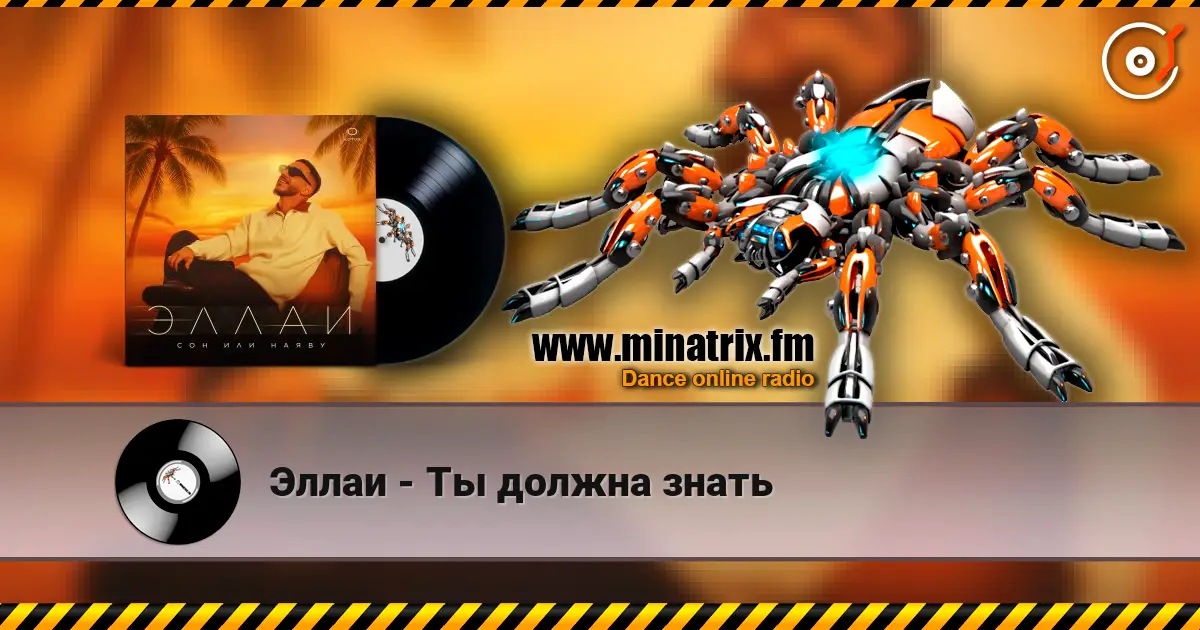Эллаи - Ты должна знать écouter en ligne en haute qualité | Minatrix.FM