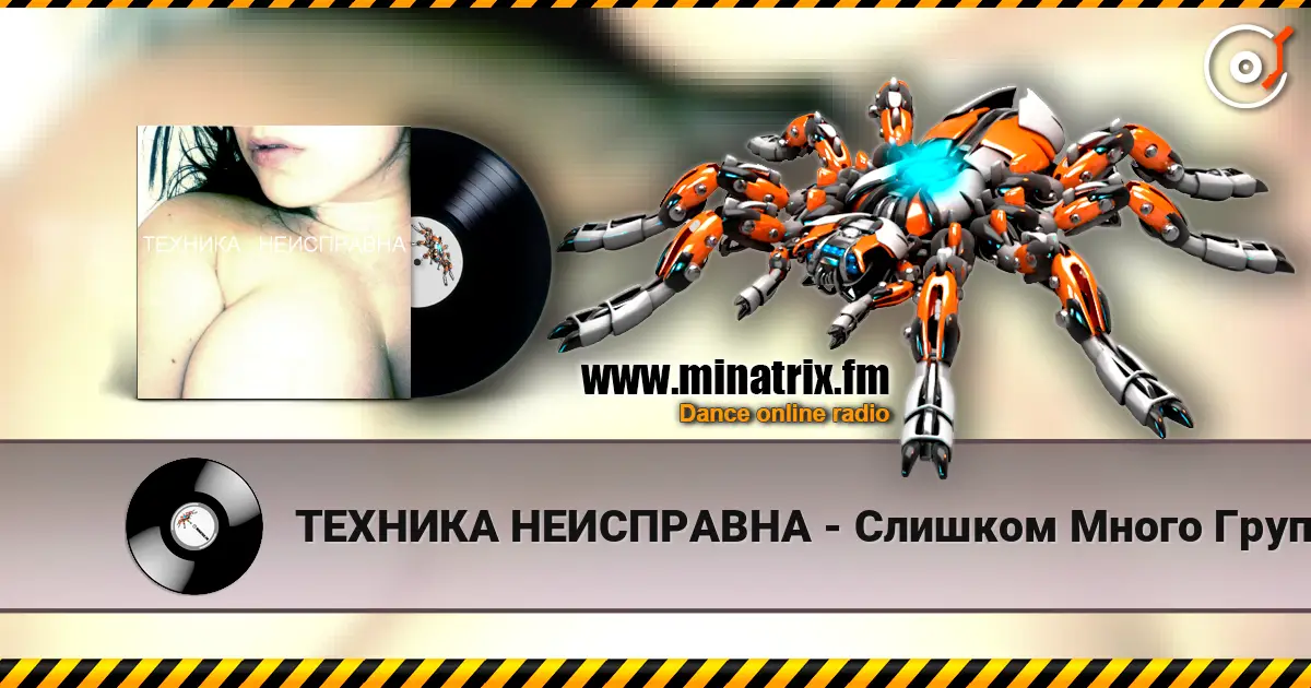 ТЕХНИКА НЕИСПРАВНА - Слишком Много Групп écouter en ligne en haute qualité | Minatrix.FM