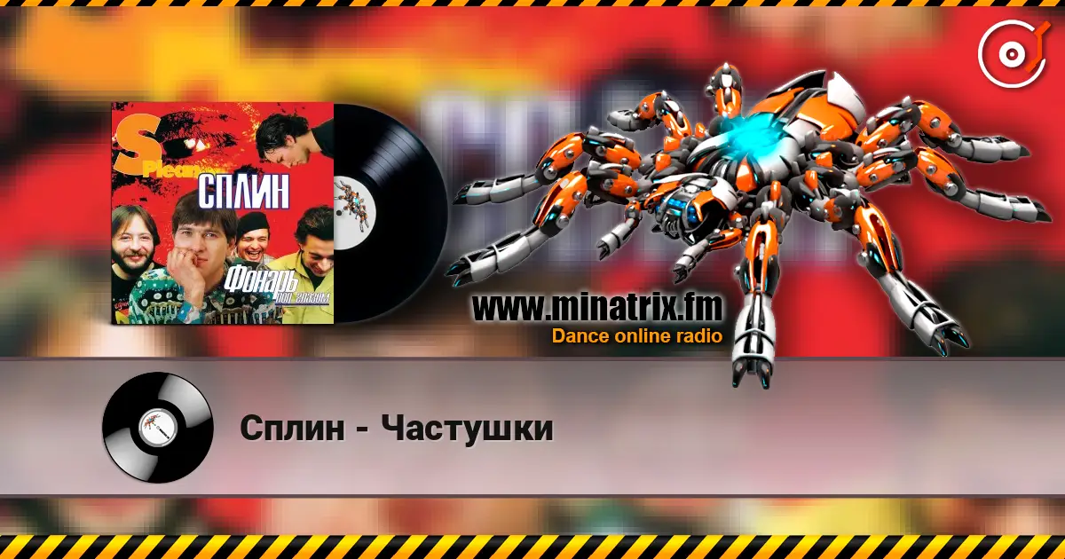 Сплин - Частушки écouter en ligne en haute qualité | Minatrix.FM